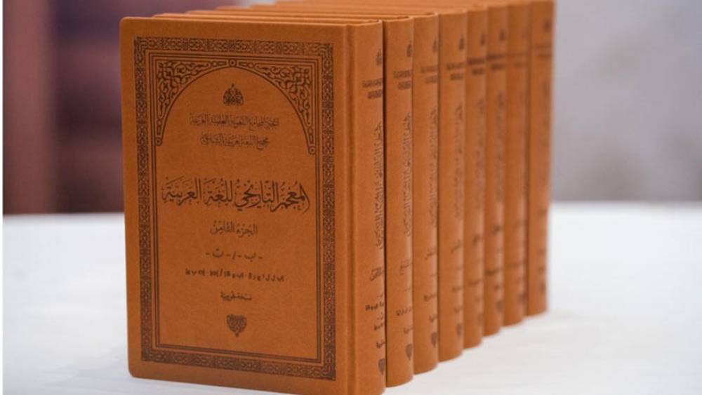 المعجم التاريخي للغة العربية