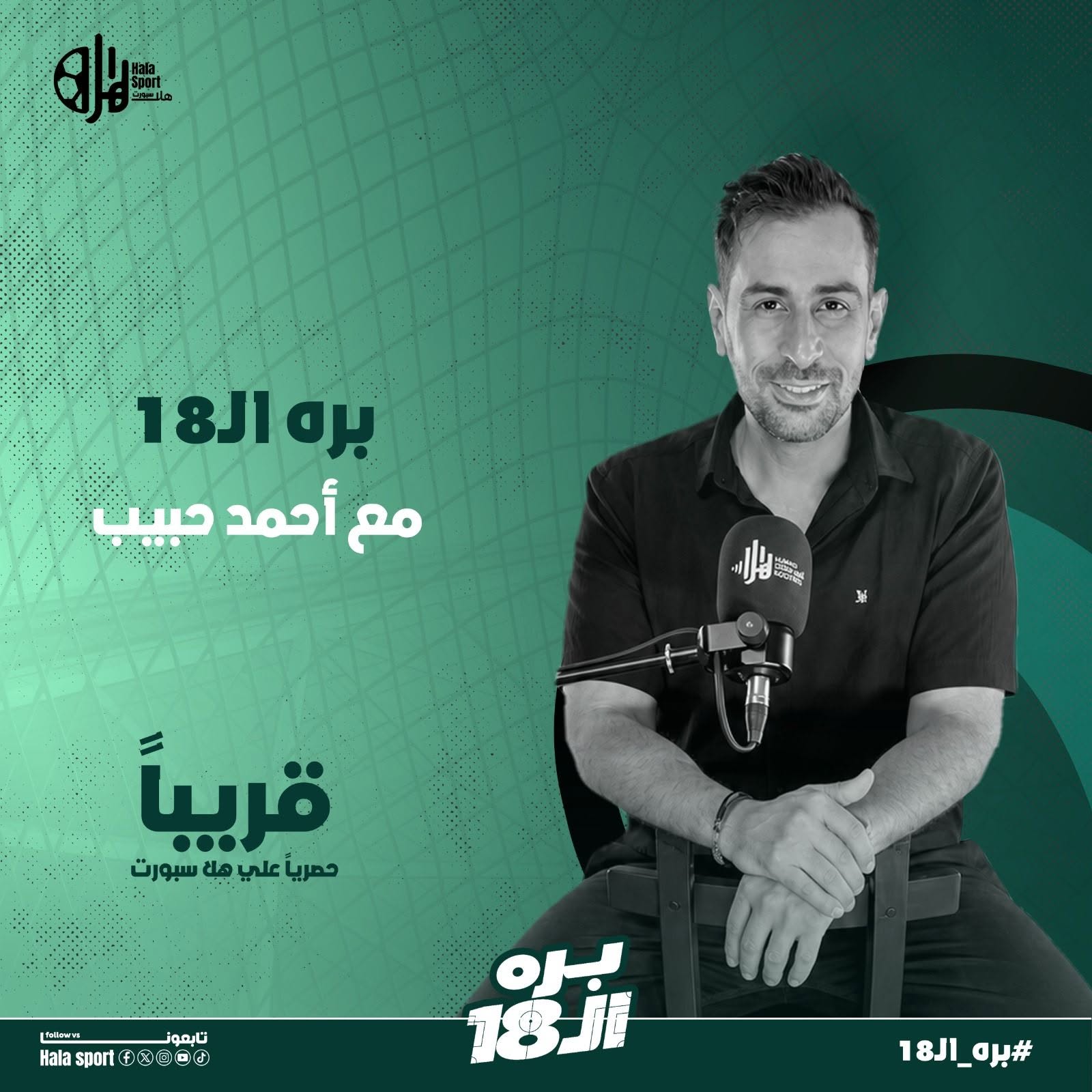 احمد حبيب على منصة هلا سبورت